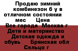 Продаю зимний комбинезон б/у в отличном состоянии 62-68( 2-6мес)  › Цена ­ 1 500 - Все города, Москва г. Дети и материнство » Детская одежда и обувь   . Брянская обл.,Сельцо г.